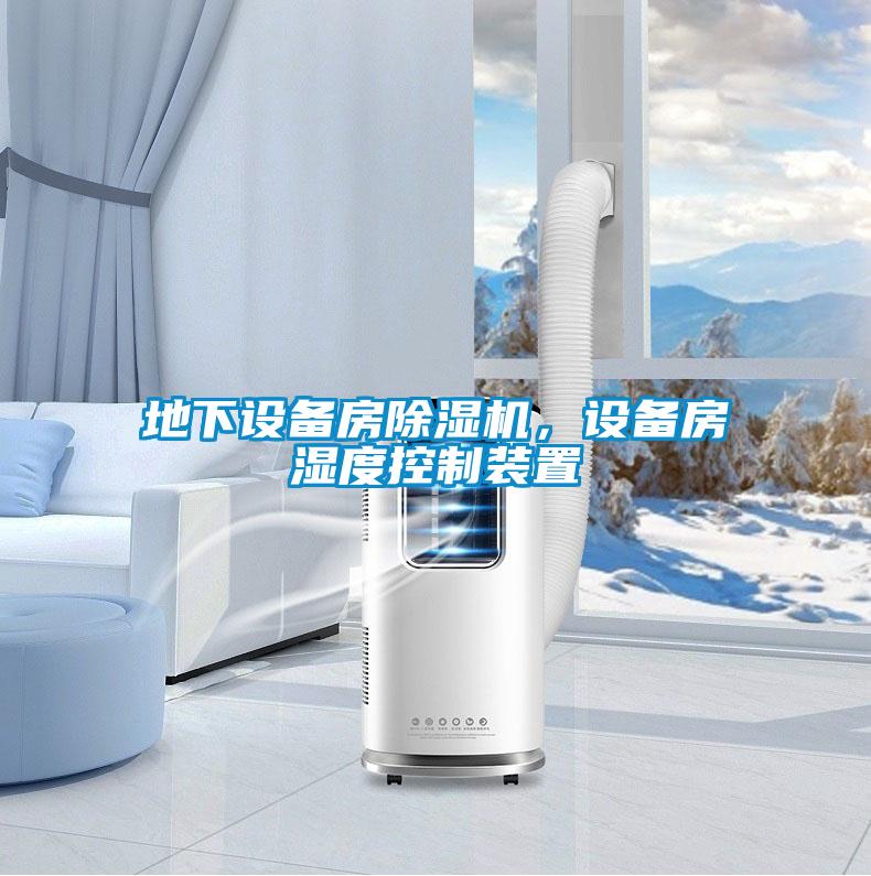 地下設(shè)備房除濕機，設(shè)備房濕度控制裝置