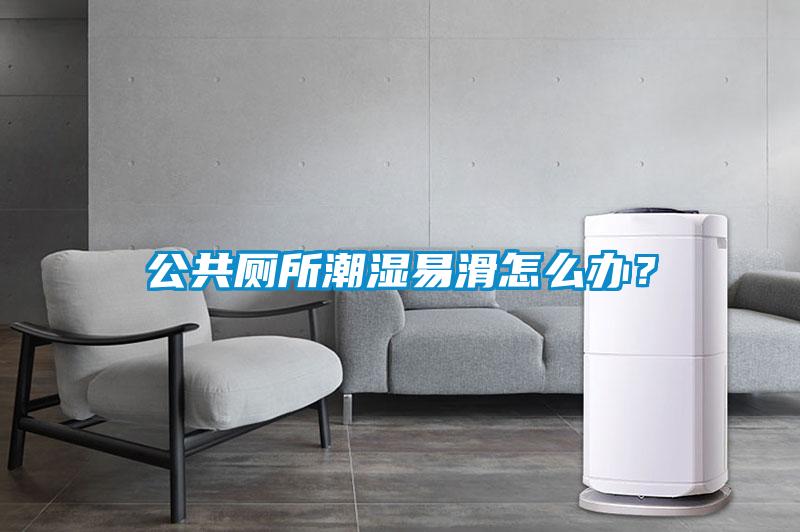 公共廁所潮濕易滑怎么辦？