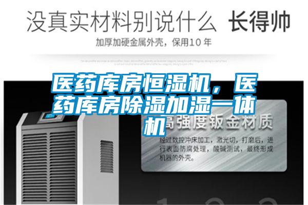 醫(yī)藥庫房恒濕機，醫(yī)藥庫房除濕加濕一體機