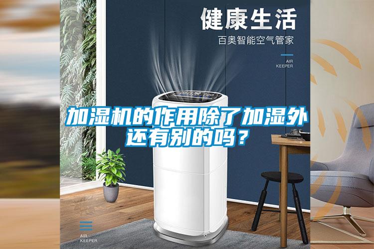 加濕機(jī)的作用除了加濕外還有別的嗎？