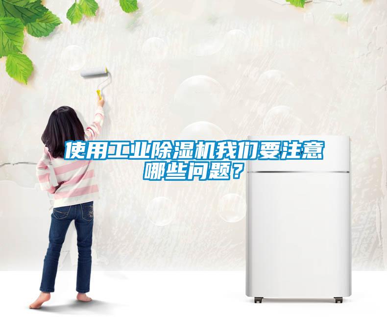 使用工業(yè)除濕機(jī)我們要注意哪些問題？