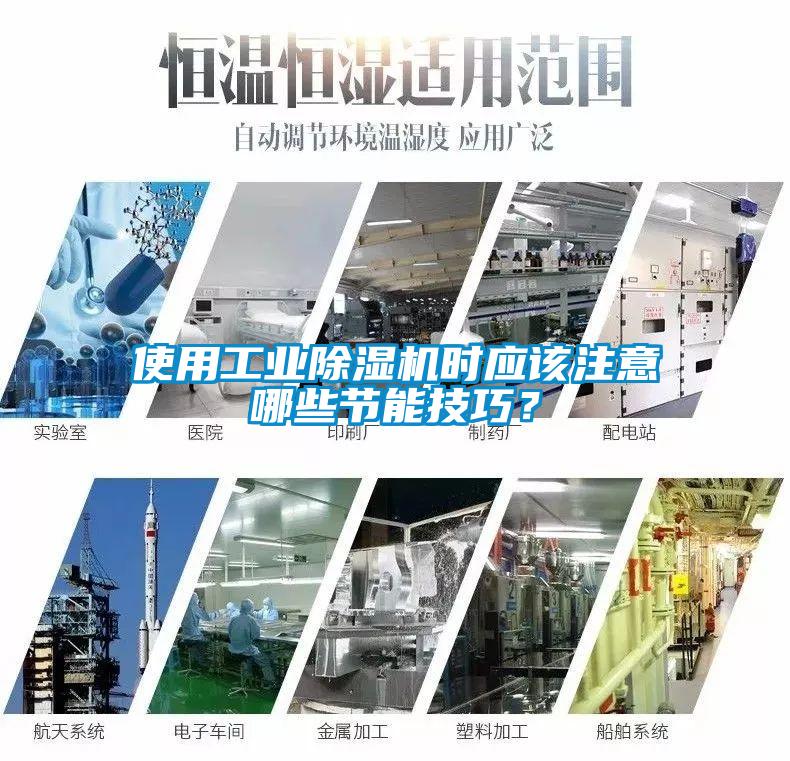 使用工業(yè)除濕機時應(yīng)該注意哪些節(jié)能技巧？