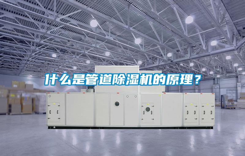 什么是管道除濕機(jī)的原理？