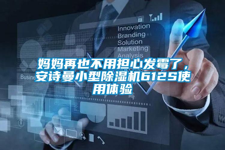 媽媽再也不用擔心發(fā)霉了，安詩曼小型除濕機612S使用體驗