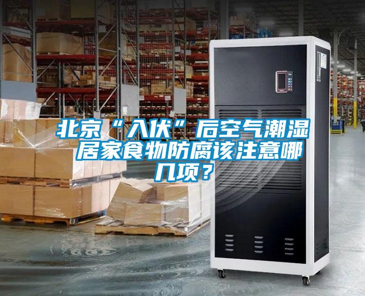北京“入伏”后空氣潮濕 居家食物防腐該注意哪幾項？
