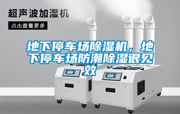 地下停車場除濕機，地下停車場防潮除濕很見效