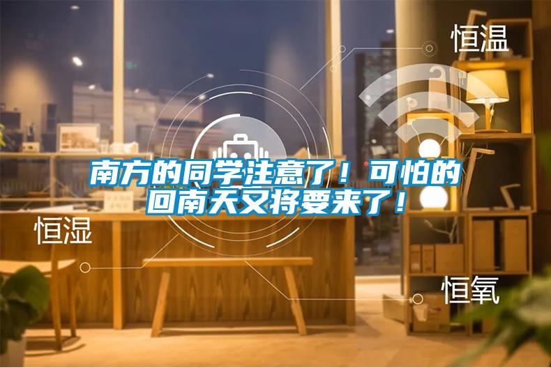 南方的同學(xué)注意了！可怕的回南天又將要來(lái)了！