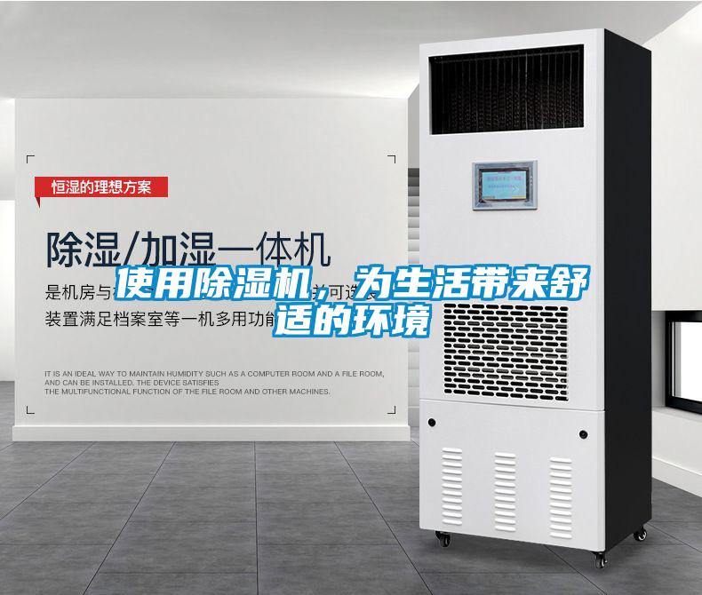 使用除濕機(jī)，為生活帶來舒適的環(huán)境