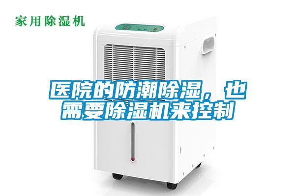 醫(yī)院的防潮除濕，也需要除濕機(jī)來控制