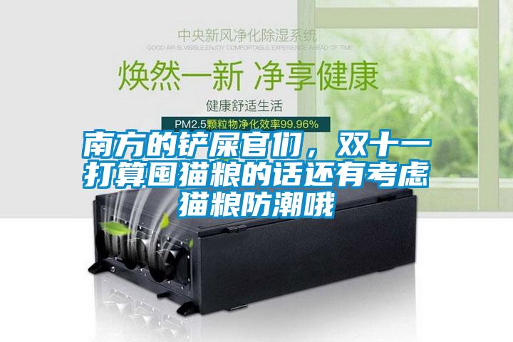 南方的鏟屎官們，雙十一打算囤貓糧的話還有考慮貓糧防潮哦