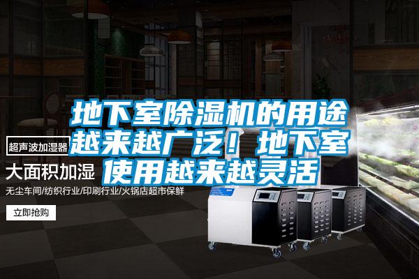 地下室除濕機(jī)的用途越來越廣泛！地下室使用越來越靈活