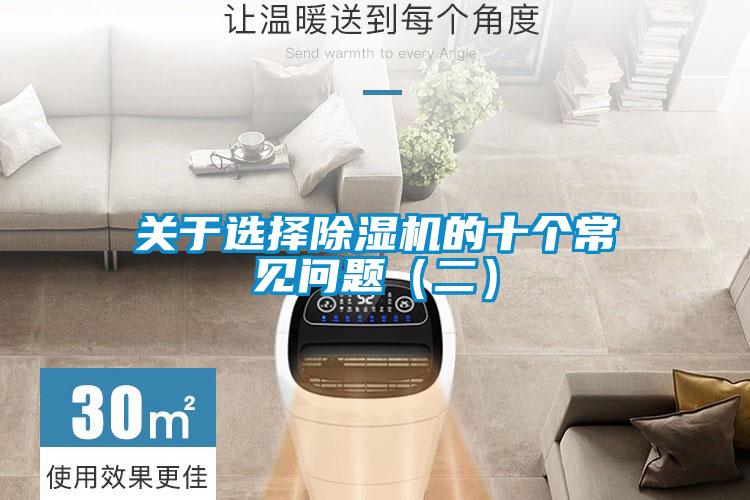 關(guān)于選擇除濕機(jī)的十個常見問題（二）