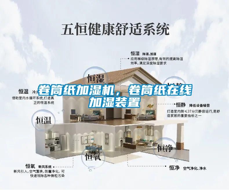 卷筒紙加濕機(jī)，卷筒紙?jiān)诰€加濕裝置