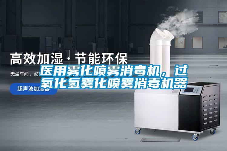 醫(yī)用霧化噴霧消毒機(jī)，過氧化氫霧化噴霧消毒機(jī)器