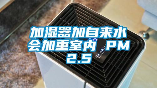 加濕器加自來水會(huì)加重室內(nèi) PM2.5