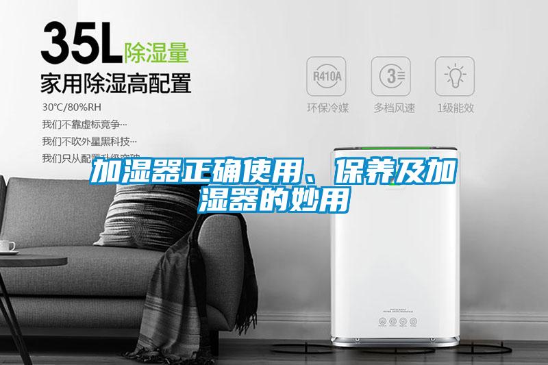 加濕器正確使用、保養(yǎng)及加濕器的妙用