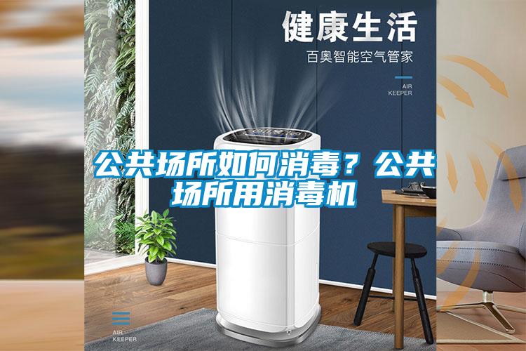 公共場(chǎng)所如何消毒？公共場(chǎng)所用消毒機(jī)