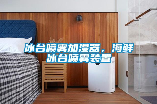 冰臺(tái)噴霧加濕器，海鮮冰臺(tái)噴霧裝置