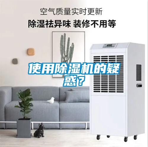 使用除濕機(jī)的疑惑？