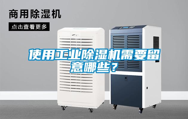 使用工業(yè)除濕機(jī)需要留意哪些？