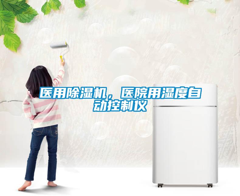 醫(yī)用除濕機，醫(yī)院用濕度自動控制儀