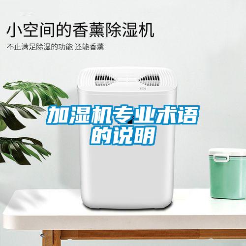 加濕機(jī)專(zhuān)業(yè)術(shù)語(yǔ)的說(shuō)明
