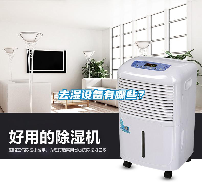 去濕設備有哪些？
