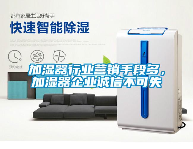 加濕器行業(yè)營銷手段多，加濕器企業(yè)誠信不可失