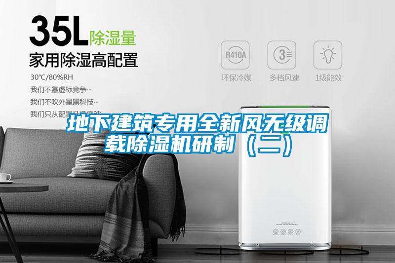地下建筑專用全新風(fēng)無級(jí)調(diào)載除濕機(jī)研制（二）