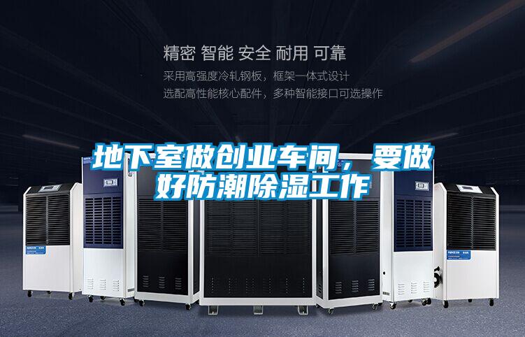 地下室做創(chuàng)業(yè)車間，要做好防潮除濕工作