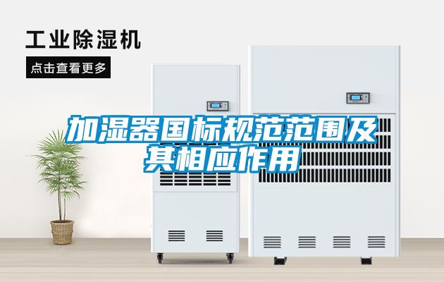 加濕器國標規(guī)范范圍及其相應作用