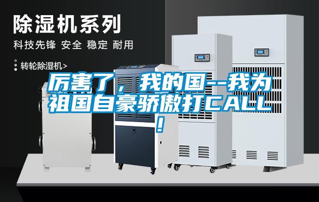厲害了，我的國(guó)--我為祖國(guó)自豪驕傲打CALL!