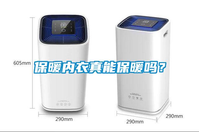 保暖內(nèi)衣真能保暖嗎？