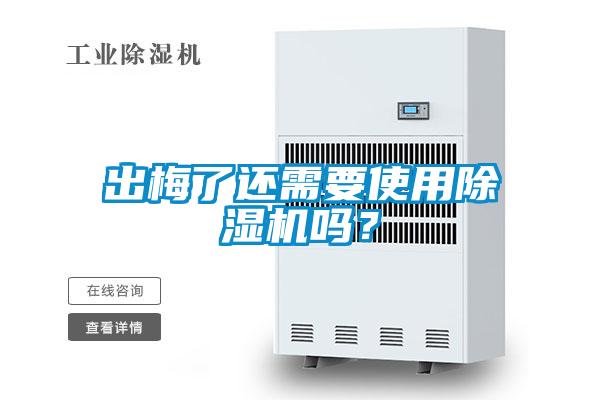 出梅了還需要使用除濕機嗎？