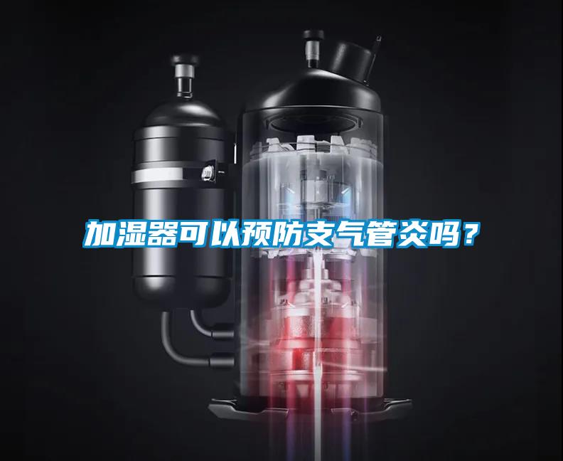 加濕器可以預(yù)防支氣管炎嗎？
