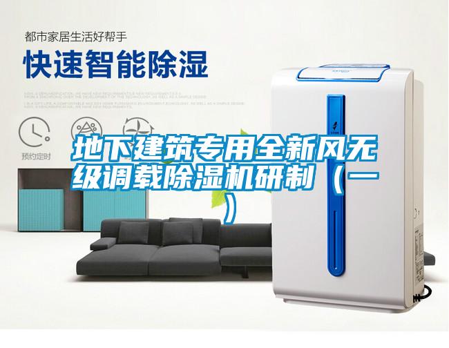 地下建筑專用全新風(fēng)無(wú)級(jí)調(diào)載除濕機(jī)研制（一）