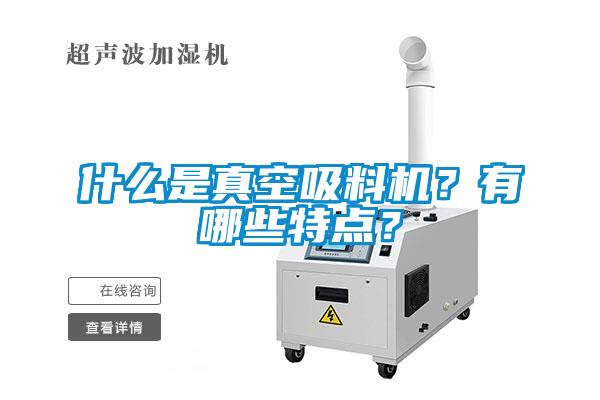 什么是真空吸料機？有哪些特點？