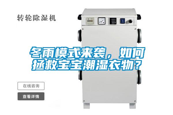 冬雨模式來(lái)襲，如何拯救寶寶潮濕衣物？