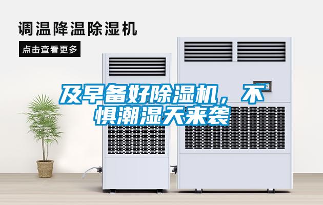 及早備好除濕機(jī)，不懼潮濕天來襲