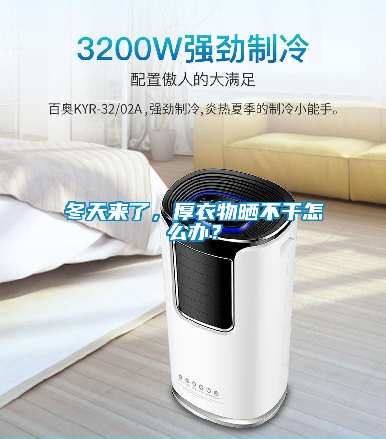 冬天來(lái)了，厚衣物曬不干怎么辦？