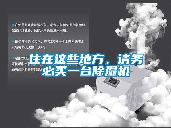 住在這些地方，請務(wù)必買一臺除濕機(jī)