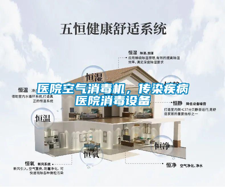 醫(yī)院空氣消毒機，傳染疾病醫(yī)院消毒設(shè)備