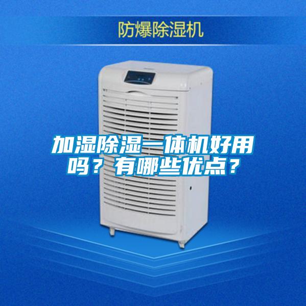 加濕除濕一體機好用嗎？有哪些優(yōu)點？