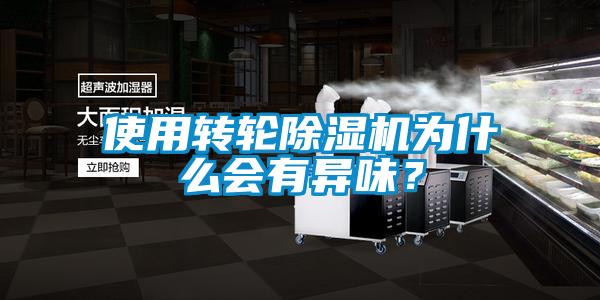 使用轉(zhuǎn)輪除濕機為什么會有異味？