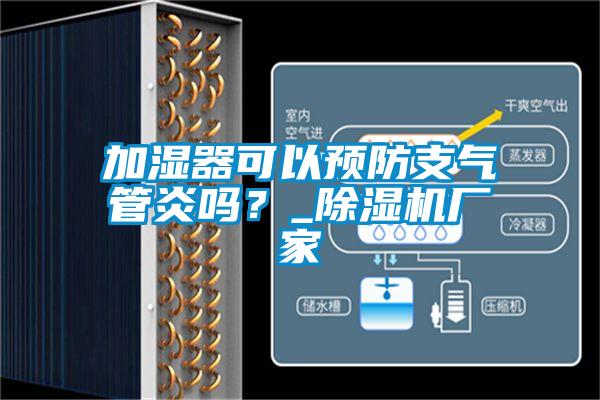 加濕器可以預(yù)防支氣管炎嗎？_除濕機(jī)廠家