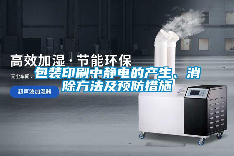 包裝印刷中靜電的產(chǎn)生、消除方法及預(yù)防措施