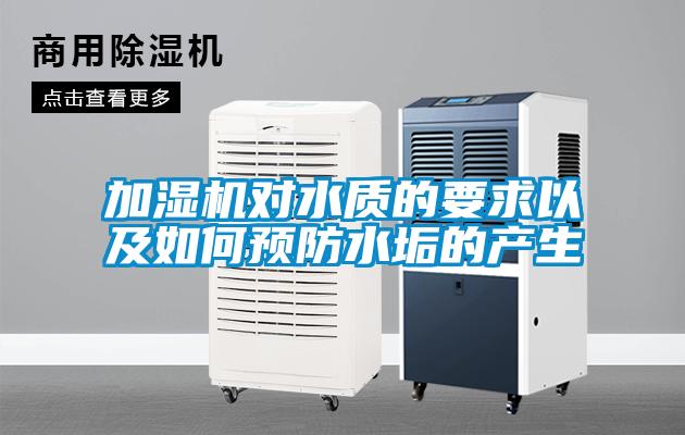 加濕機(jī)對水質(zhì)的要求以及如何預(yù)防水垢的產(chǎn)生