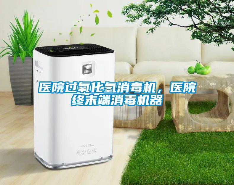 醫(yī)院過氧化氫消毒機，醫(yī)院終末端消毒機器