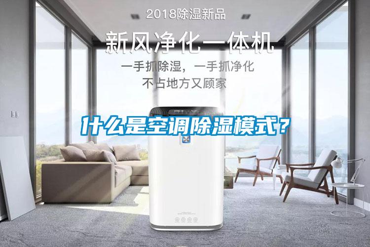 什么是空調(diào)除濕模式？