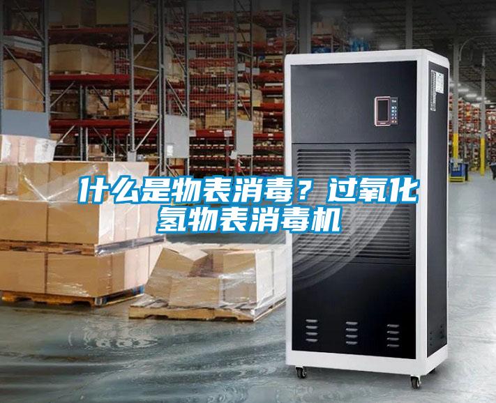 什么是物表消毒？過氧化氫物表消毒機(jī)